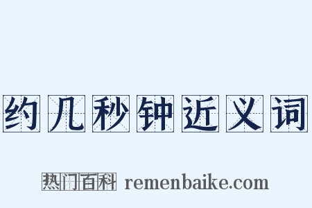 约几秒钟近义词是什么意思的图片